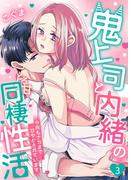 鬼上司と内緒のとろ甘同棲性活～今夜もナカまで甘やかされています～ 3(快感倶楽部)