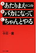 あたりまえのことを バカになって ちゃんとやる
