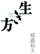 生き方