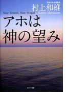 アホは神の望み
