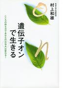 遺伝子オンで生きる