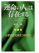 「運命の人」は存在する