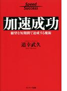 加速成功
