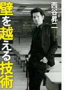 壁を越える技術