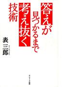 答えが見つかるまで考え抜く技術
