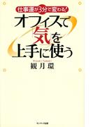 仕事運が3分で変わる！オフィスで「気」を上手に使う