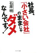 社長、「小さい会社」のままじゃダメなんです！