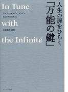 人生の扉をひらく「万能の鍵」
