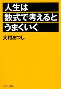 人生は数式で考えるとうまくいく