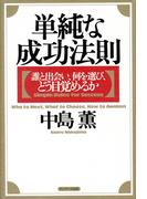 単純な成功法則