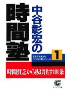 中谷彰宏の時間塾