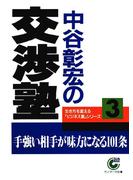 中谷彰宏の交渉塾