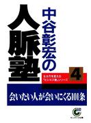 中谷彰宏の人脈塾