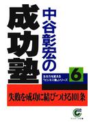 中谷彰宏の成功塾