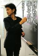 何があっても、生きてろよ。