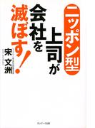 ニッポン型上司が会社を滅ぼす！