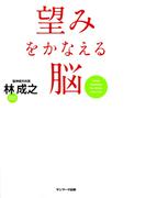 望みをかなえる脳