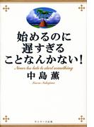 始めるのに遅すぎることなんかない！