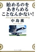 始めるのをあきらめることなんかない！