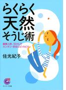 らくらく天然そうじ術