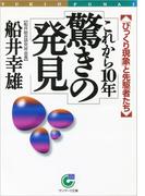 これから１０年　驚きの発見