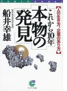 これから１０年　本物の発見