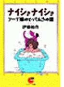 ナイショナイショ　ソープ嬢のとっておきの話