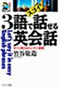 スゴイ！３語で話せる英会話