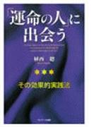 「運命の人」に出会う