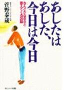 あしたはあした、今日は今日