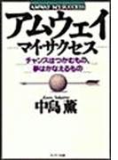 アムウェイ――マイ・サクセス