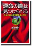 「運命の道」は見つけられる