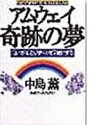 アムウェイ――奇跡の夢