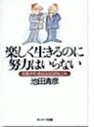 楽しく生きるのに努力はいらない