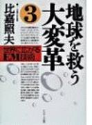 地球を救う大変革（３）