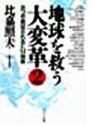 地球を救う大変革（２）