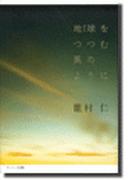 地球（ガイア）をつつむ風のように