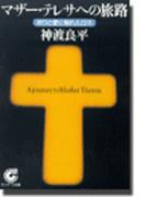 マザーテレサへの旅路