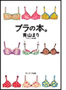 ブラの本。