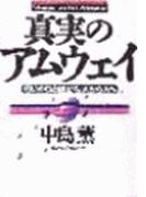 真実のアムウェイ