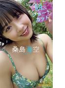 桑島海空『週プレ プラス！』アザーカット集「脱、ショートカット～prologue～」(週プレ PHOTO BOOK)