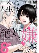 こんな人生は絶対嫌だ（８）(黒蜜コミックス)