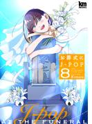 お葬式にJ-POP（８）【描き下ろしおまけ付き】(黒蜜コミックス)