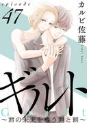 ギルト ～君の未来を奪う罪と罰～［ばら売り］第47話［黒蜜］(黒蜜)