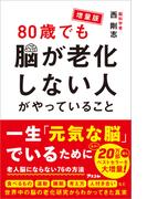 増量版 80歳でも脳が老化しない人がやっていること