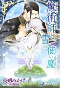 魔術師と雪の使い魔【ファミリア】(ラルーナ文庫オリジナル)