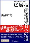 広域技能指導官への道～警察公論セレクション～