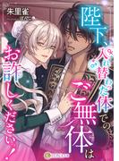 陛下、入れ替わった体でのご無体はお許しくださいっ！