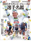 2025サイクルロードレース選手名鑑(ヤエスメディアムック)