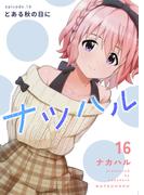 ナツハル（16）とある秋の日に(Blend)